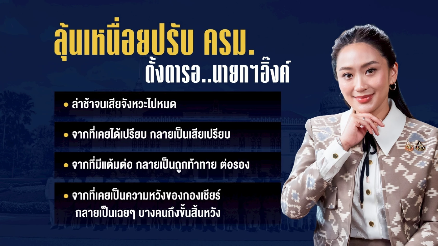 ลุ้นเหนื่อยปรับ ครม. ตั้งตารอ..นายกฯอิ๊งค์! พ่อลูกงัดข้อกัน