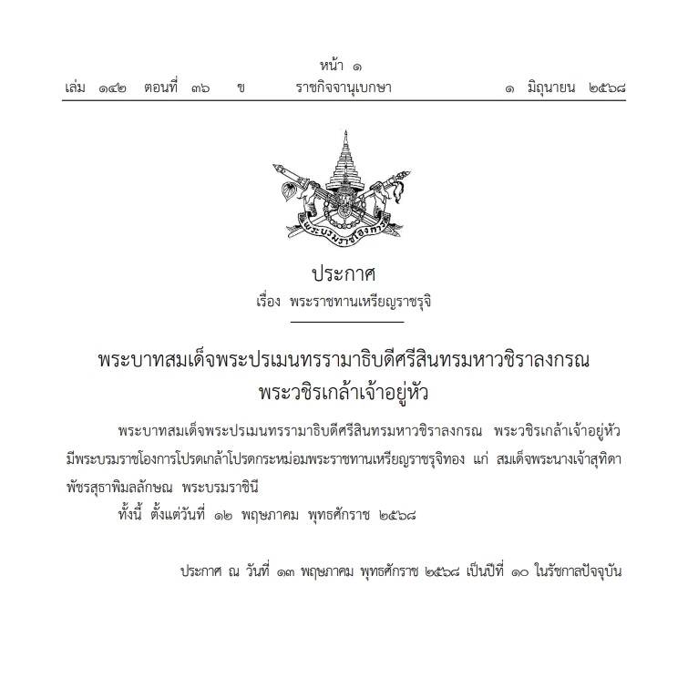 "ในหลวง" โปรดเกล้าฯ พระราชทาน"เหรียญราชรุจิทอง" แก่ "สมเด็จพระนางเจ้าสุทิดาฯ"