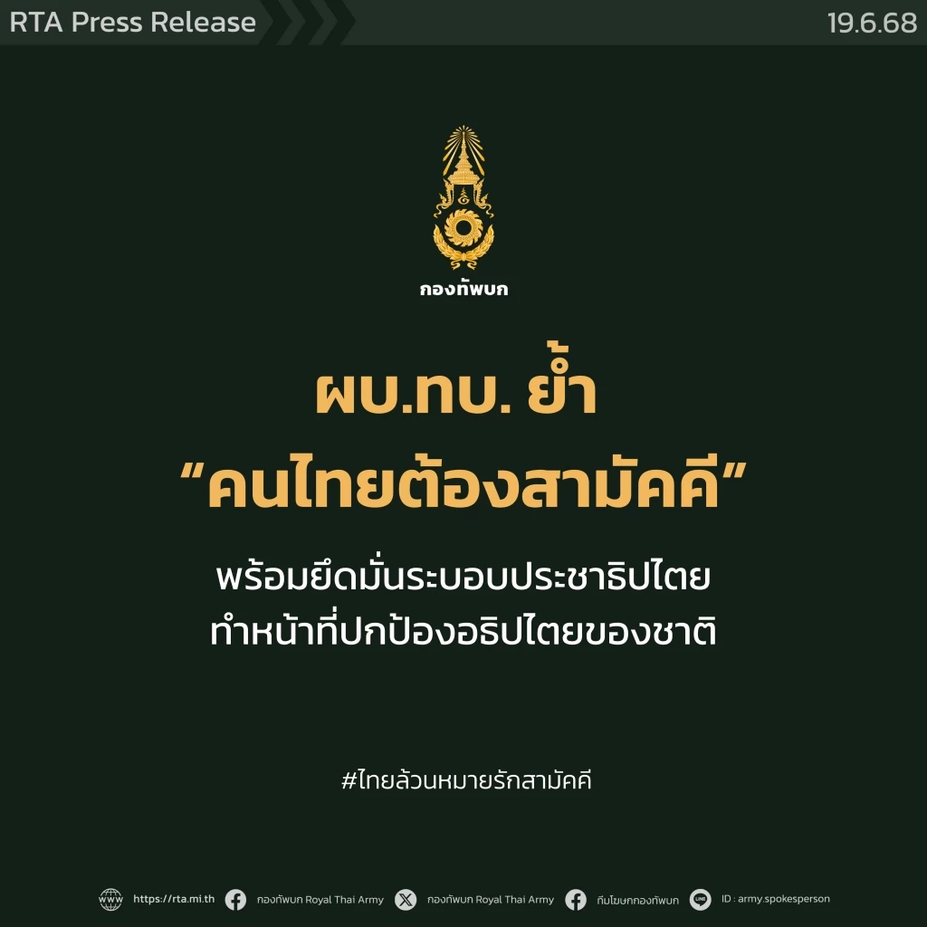 ด่วน! สยบข่าวรัฐประหาร! ผบ.ทบ. แสดงจุดยืน เวลานี้ “คนไทยต้องสามัคคี”