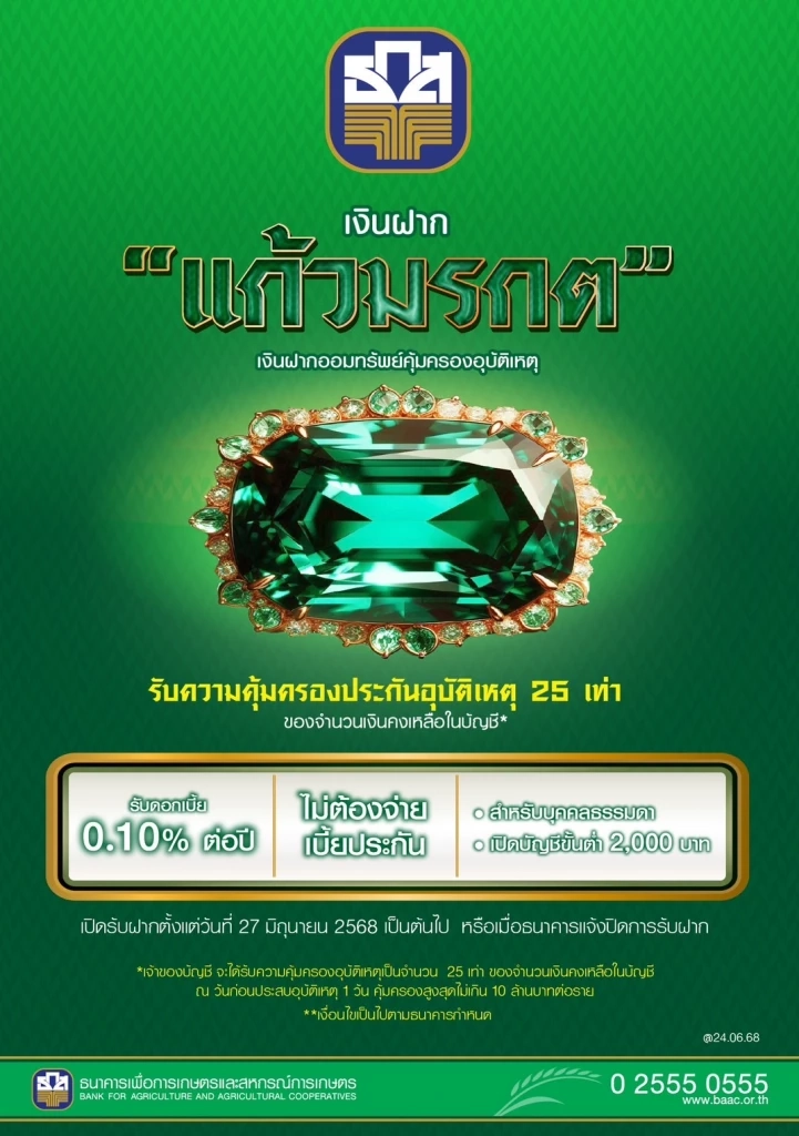 ธ.ก.ส. เปิดตัว “เงินฝากแก้วมรกต” ฝากเริ่มต้นเพียง 2,000 บาท