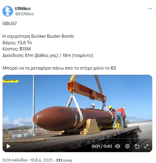 ใครจะอยู่ใครจะไป! เมื่อโคตรระเบิด \"Bunker Buster\" ของ สหรัฐฯ เจอกับ ป้อมปราการสุดแกร่ง \"Fordow\"