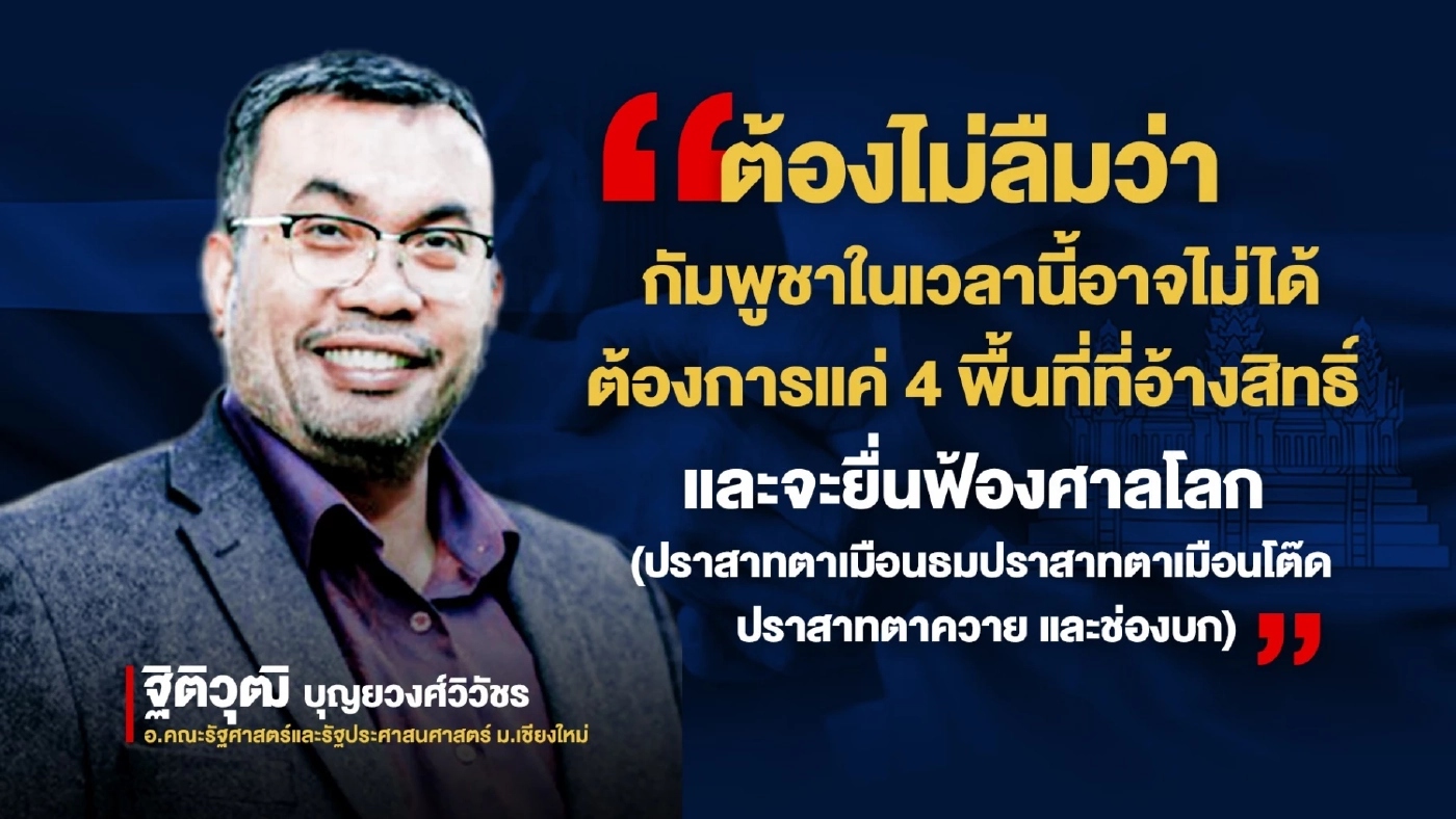 วิเคราะห์ กัมพูชาVSสยาม : ฉากทัศน์สงครามส่อลาม-ไม่จำกัดวง