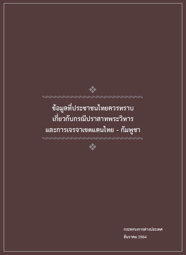 เอกสารแบบชัด แผนที่ \"1:50,000 VS 1:200,000\" ประเด็นสำคัญ ระหว่างสองชาติ \"ไทย-กัมพูชา\"