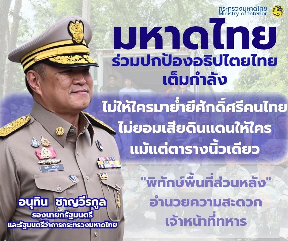 มท.1 สั่งผู้ว่าฯ จ.ชายแดนไทย-กัมพูชา เตรียมกำลังหนุนทหาร