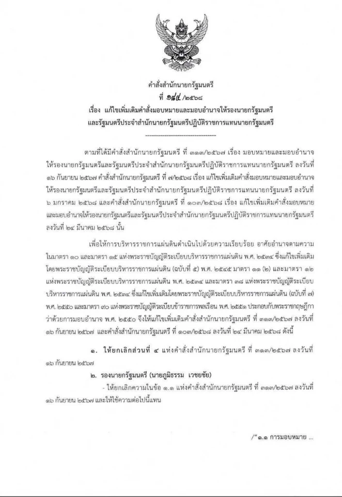 "นายกอิ๊งค์" แบ่งงานรองนายกฯ ใหม่ "บิ๊กอ้วน" คุม มหาดไทย-กลาโหม