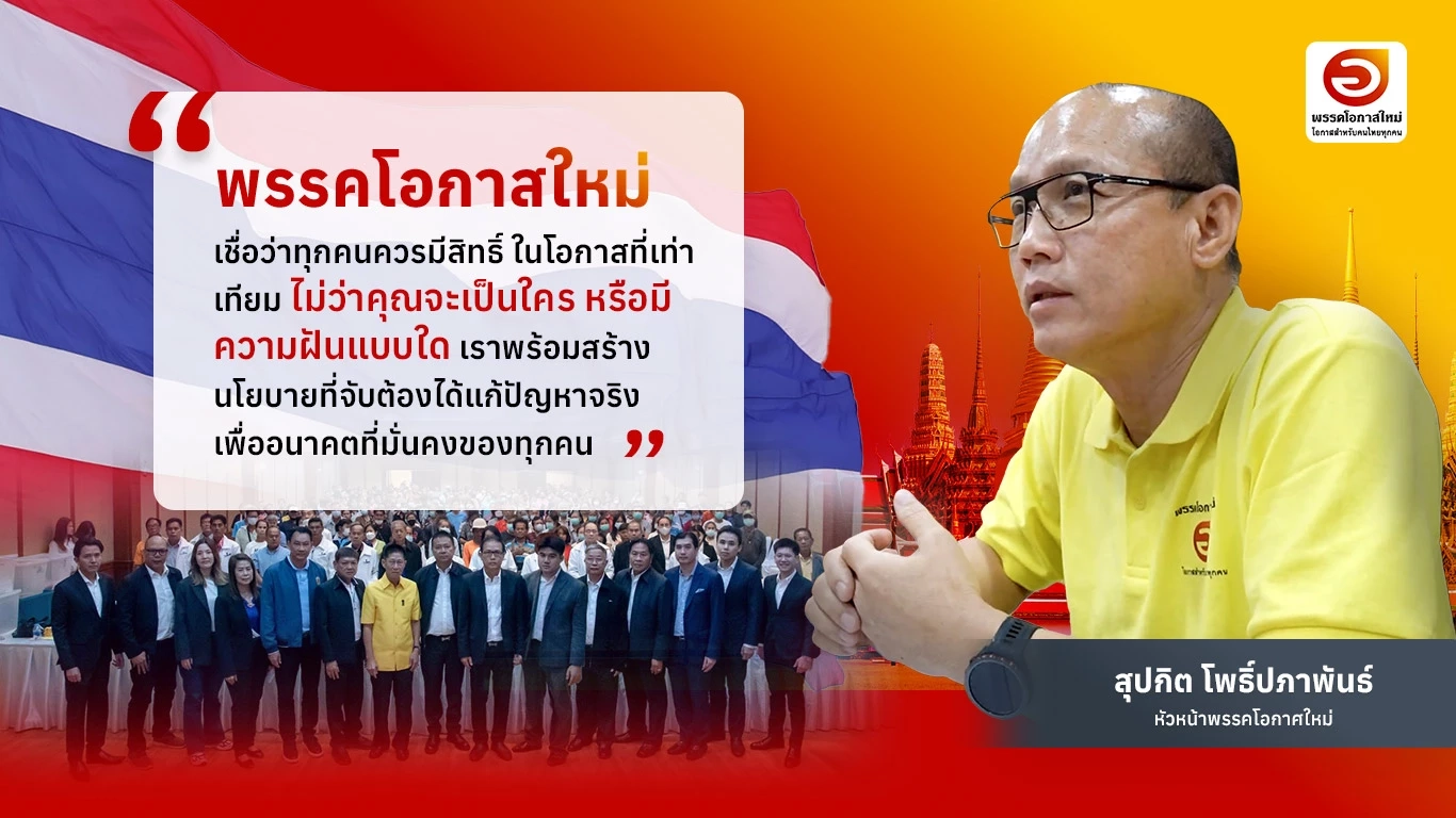 ทำความรู้จัก "พรรคโอกาสใหม่" โอกาสที่เปิดกว้าง"นักการเมือง"