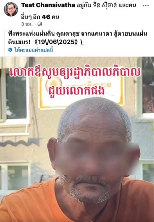 "หลวงตาสุจ" ลั่น ไม่อยากกลับไปเหยียบแผ่นดินไทย ขออยู่ที่ กัมพูชา