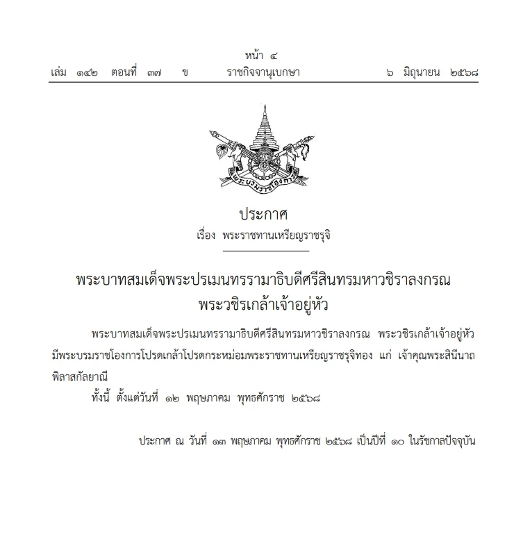 โปรดเกล้าฯพระราชทาน\"เหรียญราชรุจิทอง\"แก่\"เจ้าคุณพระสินีนาถ พิลาสกัลยาณี\"