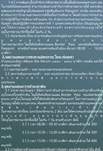 เช็กที่นี่! อัปเดตล่าสุด เวลาเปิดด่าน 3 แห่ง 2 จุดผ่อนปรนสระแก้ว