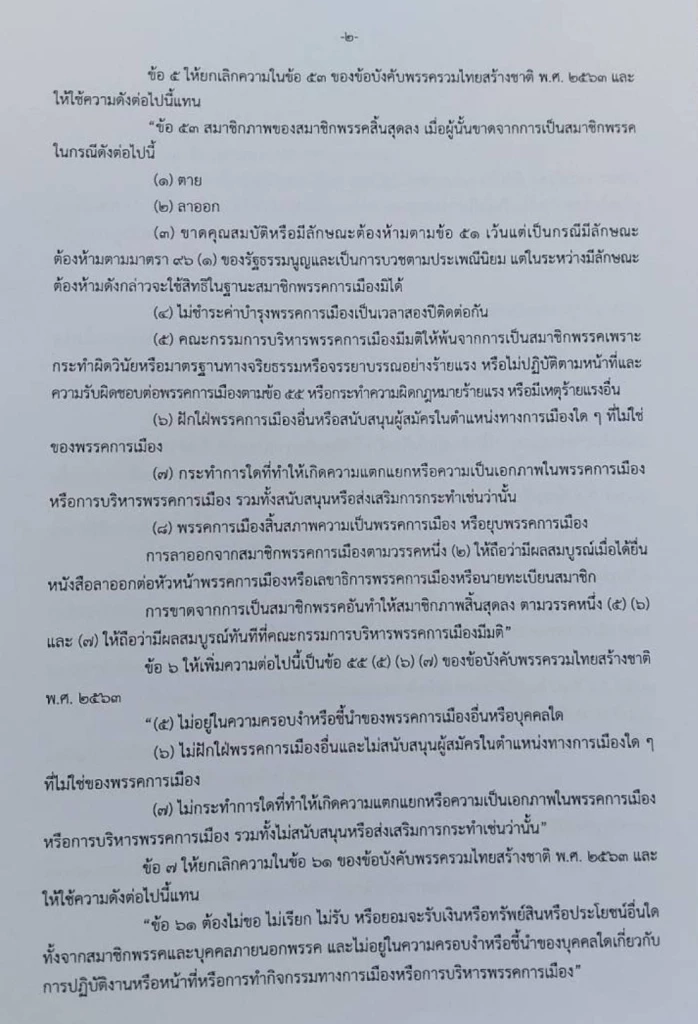 "ดร.ณัฏฐ์" ชี้ ปม "ข้อบังคับพรรค รทสช." ฉบับแก้ไขใหม่ ให้สมาชิกพรรค สิ้นสุดลง