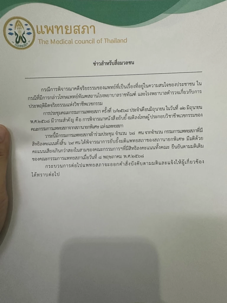 "3 หมอ" ต้องทำไงต่อ? "แพทยสภา" ยืนมติเดิมสั่งลงโทษปมชั้น 14