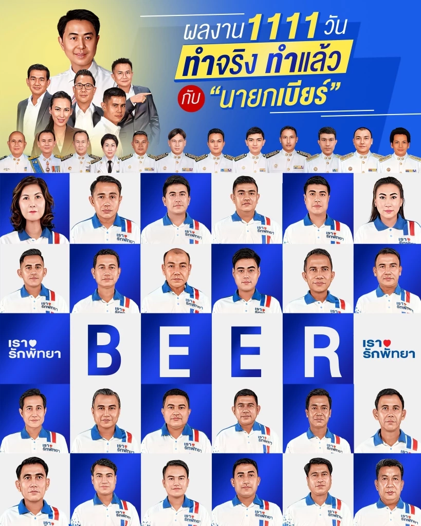 “นายกเบียร์” สรุปผลงาน 3 ปี หรือ 1111 วัน ในการพัฒนาเมืองพัทยา