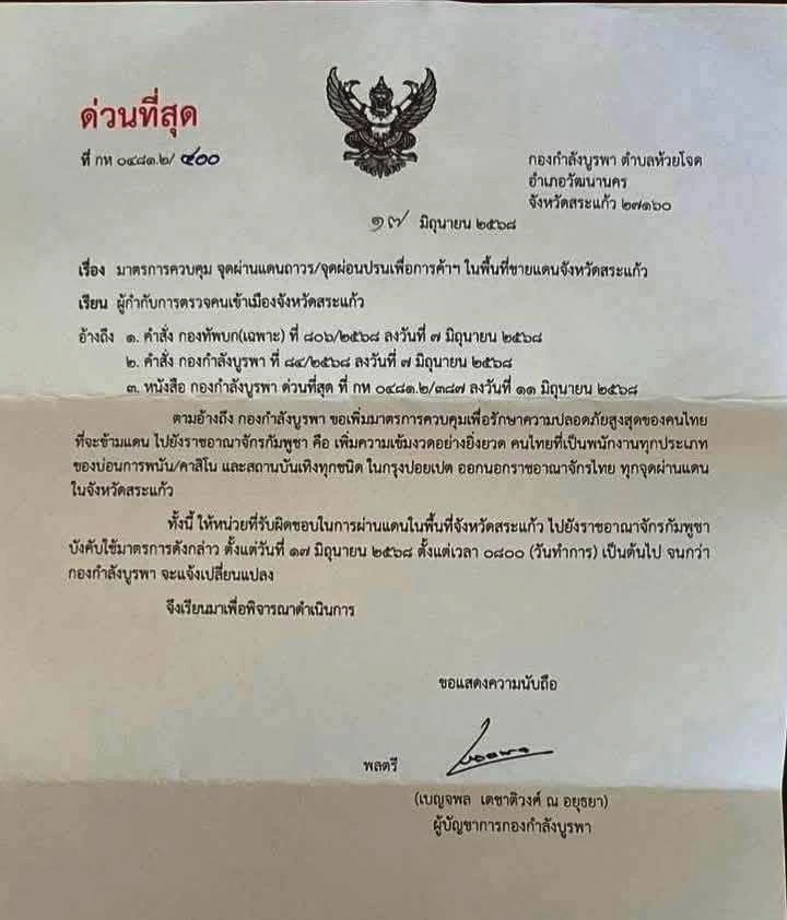 ดัดหลัง ฮุน เซน ! \"ผบ.กองกำลังบูรพา\" ตอบโต้สั่งห้าม \"คนไทย\" ข้ามไปทำงาน \"บ่อนกาสิโน-ออนไลน์\"