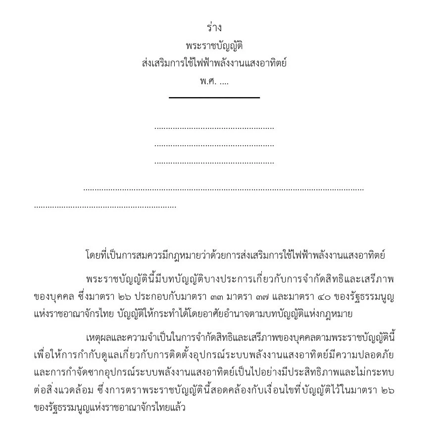 “ตรีรัตน์” โพสต์ถาม ร่าง กม.โซลาร์เซลล์ เอื้อประโยชน์ใครหรือไม่?