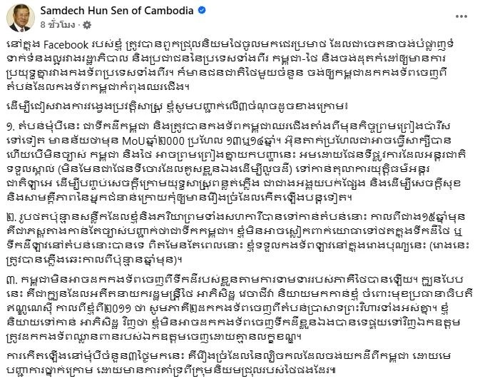 เจาะเฟซบุ๊ก “ฮุนเซน” เครื่องมือเล่นเกมปั่นกระแสไทย-กัมพูชา