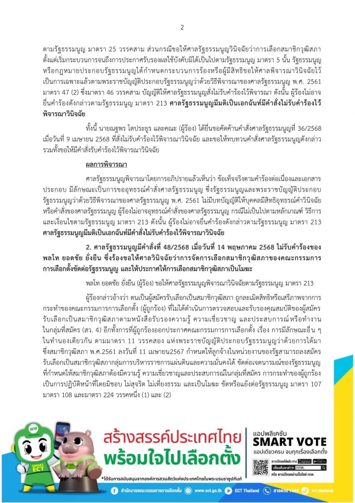 "กกต."เผย คำสั่ง"ศาลรธน." ตีตก คำร้องคดี เกี่ยวกับการ"เลือกสว."