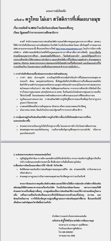 "เครือข่ายครูไทยฯ" ออกแถลงการณ์ วอน รมว.ศึกษา ล้ม MOU โรงเบียร์