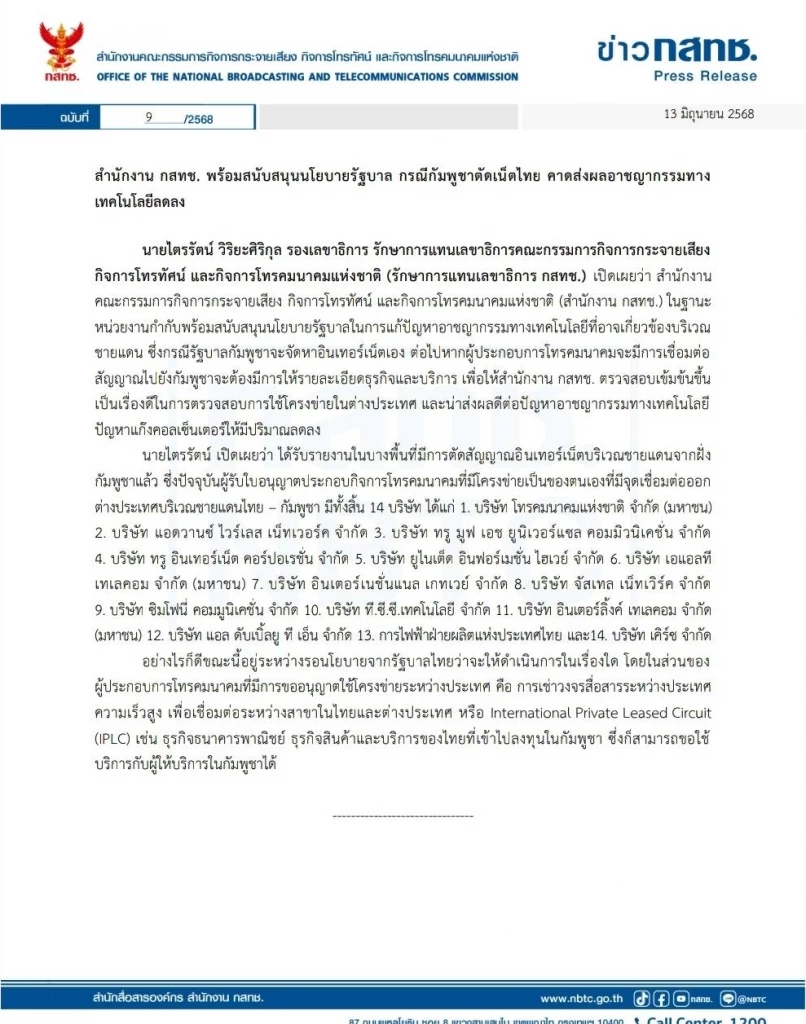 "กสทช." หนุนนโยบาย"รัฐบาล" กรณี"กัมพูชา"ตัดสัญญาณ"อินเตอร์เน็ต"ไทย
