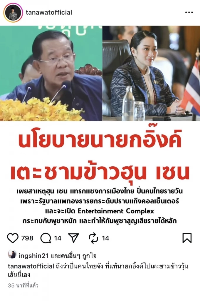 นายกฯอิ๊งค์ แชร์โพสต์พร้อมกดไลค์ สาเหตุฮุนเซนแฉ มาจากเตะชามข้าว