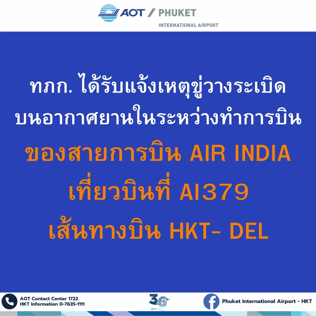 \"แอร์อินเดีย\" ขอลงจอดฉุกเฉิน สนามบินภูเก็ต หลังถูกขู่วางระเบิด
