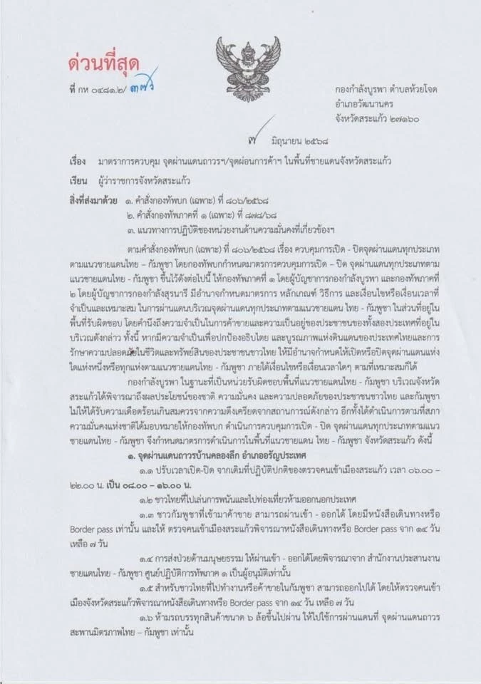 ร่นเวลาเปิด-ปิด ด่านพรมแดนถาวร มาตรการตอบโต้จากเบาไปหาหนัก