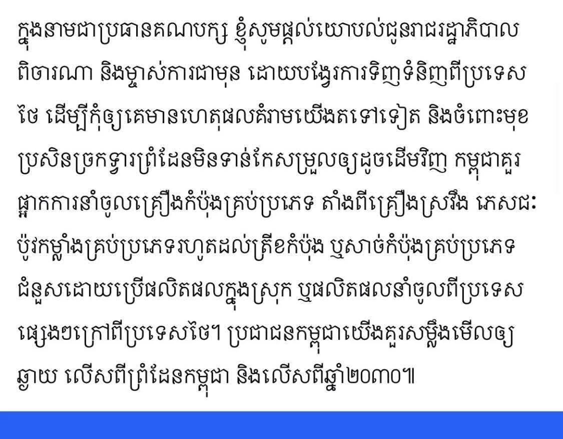 “ฮุนเซน” ปูดข่าว ไทยจะหยุดส่งน้ำมัน เพื่อกดดันให้กัมพูชา ยอมจำนน
