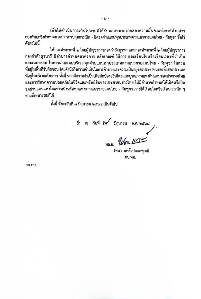 ด่วน! ผบ.ทบ.สั่งตอบโต้ “กัมพูชา” ให้ กกล.ชายแดน พิจารณาปิดด่าน