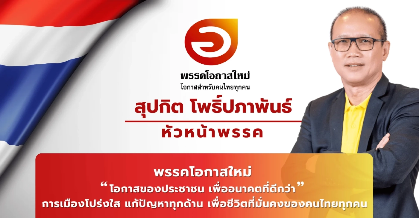 ทำความรู้จัก "พรรคโอกาสใหม่" โอกาสที่เปิดกว้าง"นักการเมือง"