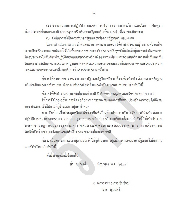 นายกฯ สั่งตั้งศูนย์เฉพาะกิจบริหารสถานการณ์ชายแดนไทย - กัมพูชา