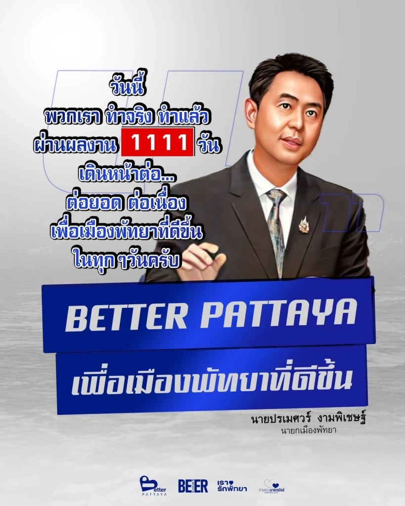 “นายกเบียร์” สรุปผลงาน 3 ปี หรือ 1111 วัน ในการพัฒนาเมืองพัทยา