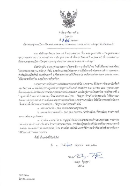 ด่วน! กองทัพสั่งปิดด่านพรึบ ชายแดนไทย-กัมพูชา ห้ามรถ-คน เข้าออก