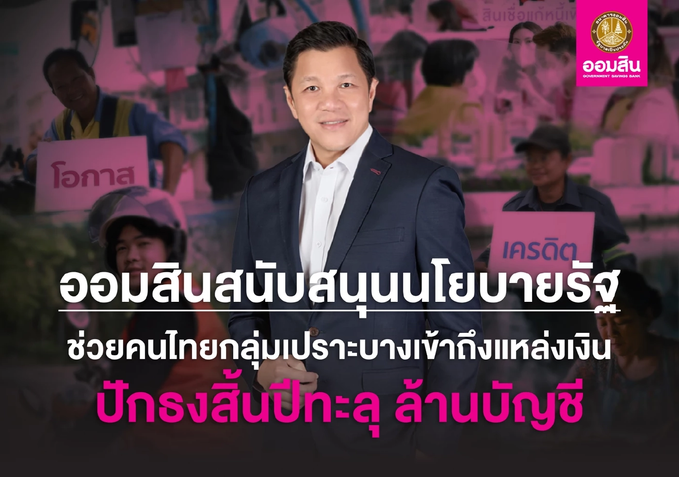 ออมสินช่วยคนไทยเข้าถึงสินเชื่อ ปักธงสิ้นปีทะลุ 1 ล้านราย