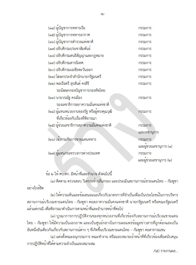 นายกฯ สั่งตั้งศูนย์เฉพาะกิจบริหารสถานการณ์ชายแดนไทย - กัมพูชา