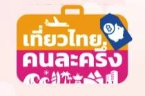 “เที่ยวไทยคนละครึ่ง” เปิดให้ ปชช. เริ่มลงทะเบียน 1 ก.ค.นี้ ส่วนผู้ประกอบการเริ่ม วันนี้ – 30 มิ.ย.