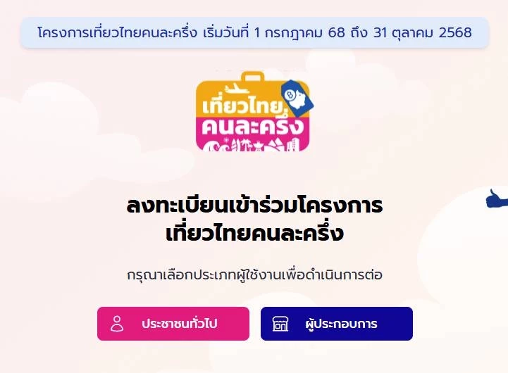 “เที่ยวไทยคนละครึ่ง” เปิดให้ ปชช. เริ่มลงทะเบียน 1 ก.ค.นี้ ส่วนผู้ประกอบการเริ่ม วันนี้ – 30 มิ.ย.