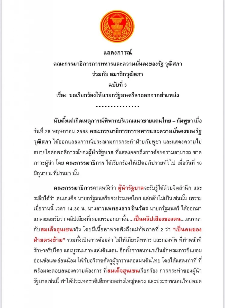 ด่วน!! ปธ.วุฒิฯ ยื่นศาล รธน.-ป.ป.ช. ถอดถอน ”แพทองธาร“ ปมคุยฮุนเซน