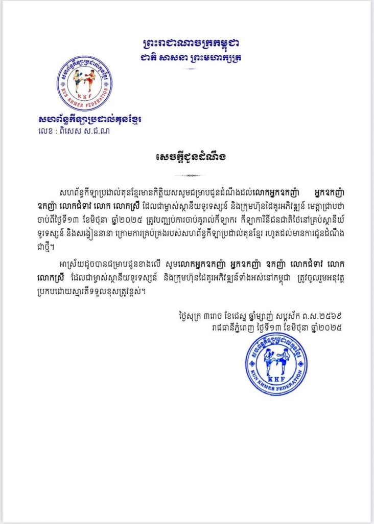 สมาพันธ์กุนขแมร์ประกาศแบนมวยไทยในทุกเวทีแข่งขันและสถานีโทรทัศน์ในกัมพูชา เริ่มมีผล 13 มิถุนายน 2025
