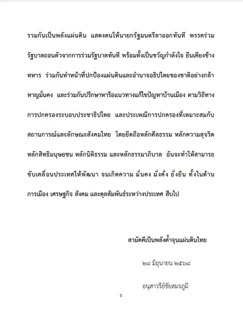“รวมพลังแผ่นดิน ปกป้องอธิปไตย” ออกแถลงการณ์\" สงครามครั้งสุดท้าย
