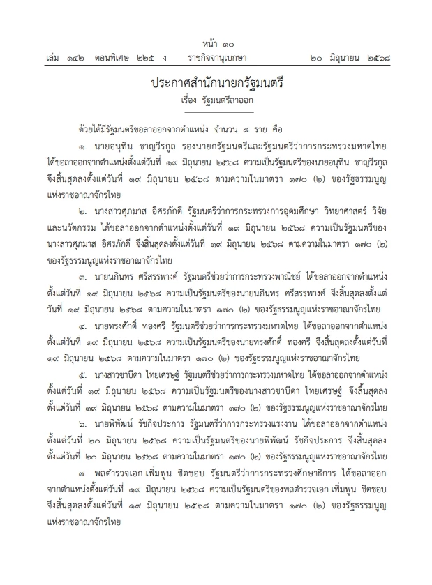 \"นายกฯแพทองธาร\" ลงนาม  ประกาศสำนักนายกฯ ให้  8 รมต. ภูมิใจไทย \"ลาออก\"            