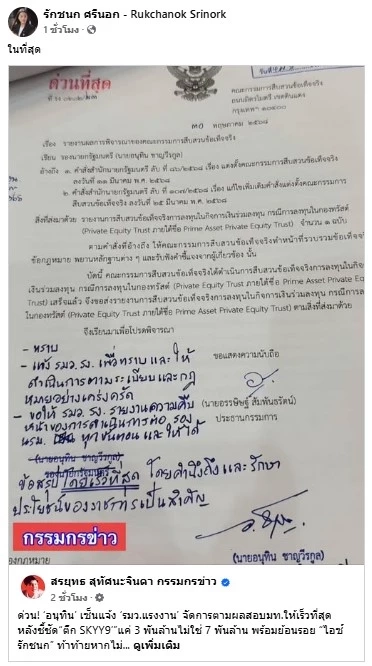 "สส.ไอซ์" ขอบคุณ “อนุทิน” เซ็นแจ้ง “พิพัฒน์” จัดการตามผลสอบ มท. ให้เร็วที่สุด หลัง "ตึก SKYY9" มูลค่าประเมินแค่ 3,000 ล้านบาท