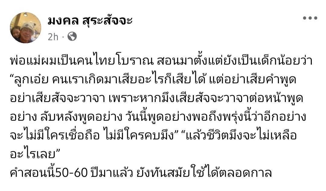 "ประธานวุฒิสภา" ยกคำสอนพ่อแม่ "เสียอะไรเสียได้ อย่าเสียสัจจะ จะไม่มีใครคบ ชีวิตจะไม่เหลืออะไรเลย"