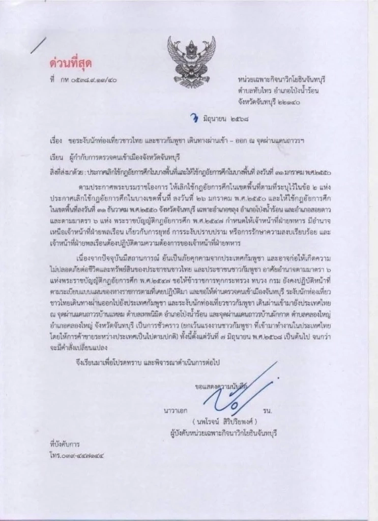 ฉก.นาวิกฯ สั่ง ระงับเดินทางเข้าออก ด่านถาวรบ้านแหลม-บ้านผักกาด