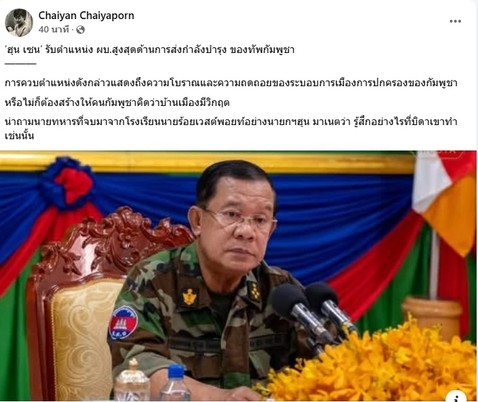 "ฮุนเซน" งอกตำแหน่งใหม่ ผบช.สูงสุดส่งกำลังบำรุงกัมพูชา