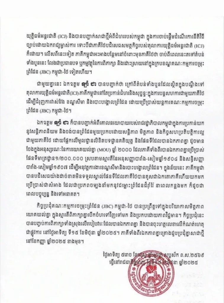 ปิดประชุม JBC ไทย - กัมพูชา ราบรื่น กัมพูชาเผย 2 ฝ่ายใช้แผนที่ 1 : 2 แสน