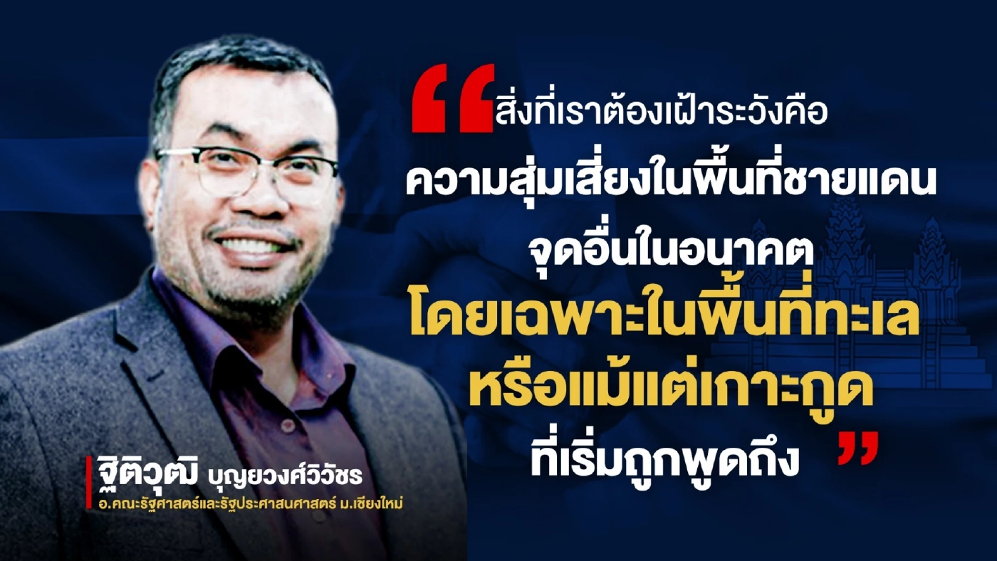 วิเคราะห์ กัมพูชาVSสยาม : ฉากทัศน์สงครามส่อลาม-ไม่จำกัดวง