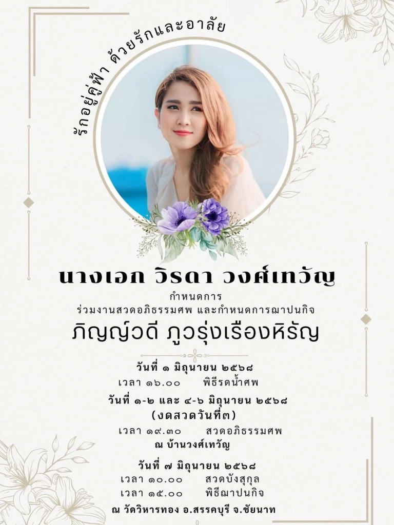 ประวัติ นางเอกลิเกเงินล้าน “วิรดา วงศ์เทวัญ” เสียชีวิตลงอย่างสงบ