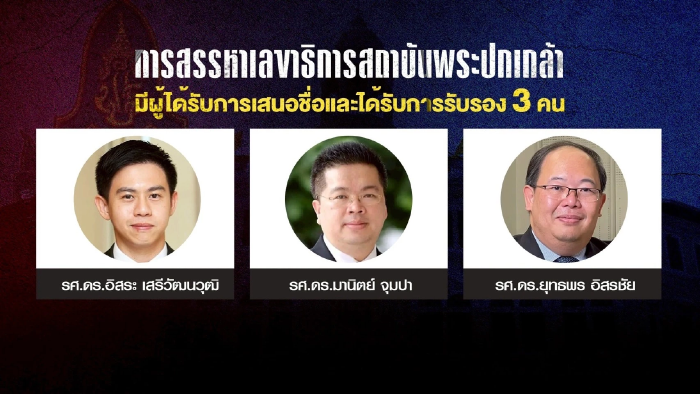 รศ.ดร.อิสระ แบเบอร์นั่งเลขาธิการสถาบันพระปกเกล้า เสียงท่วมท้น