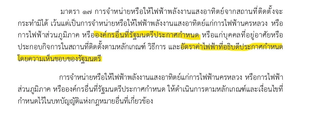 “ตรีรัตน์” โพสต์ถาม ร่าง กม.โซลาร์เซลล์ เอื้อประโยชน์ใครหรือไม่?