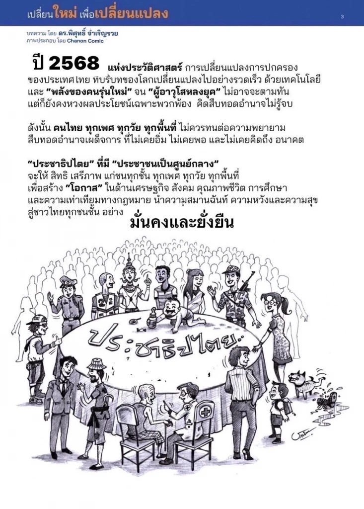 ครบรอบ 93 ปี ปชต.ไทย กลุ่มสวัสดีคนไทย แนะเปลี่ยนตัวนายกฯ