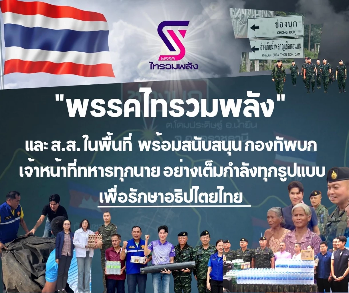พรรคไทรวมพลัง ผนึกกองทัพภาค 2 สร้างปราการแนวหน้าจุดยุทธศาสตร์